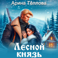 Арина Теплова. Лесной князь