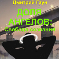 Дмитрий Гаун. Доля ангелов: Свобода сознания