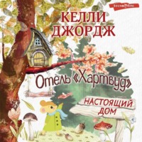 Келли Джордж. Отель Хартвуд. Настоящий дом