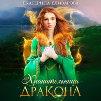 Екатерина Елизарова. Хранительница дракона