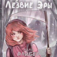 . Лезвие Эры