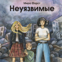 Мира Форст. Неуязвимые