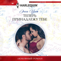 Энни Уэст. Теперь принадлежу тебе