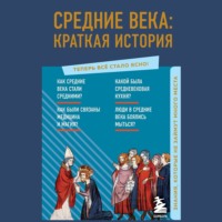 . Средние века: краткая история. Знания, которые не займут много места