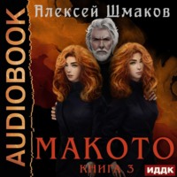 . Макото. Книга 3