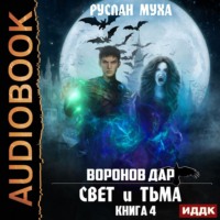 Руслан Муха. Воронов дар. Книга 4. Свет и тьма