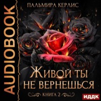 Пальмира Керлис. Живой ты не вернешься. Книга 2