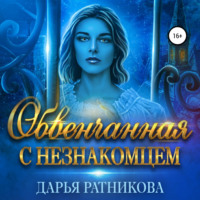 . Обвенчанная с незнакомцем