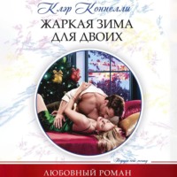 Клэр Коннелли. Жаркая зима для двоих