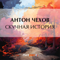 . Скучная история