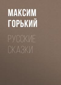 . Русские сказки