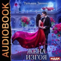 Татьяна Зинина. Жена изгоя