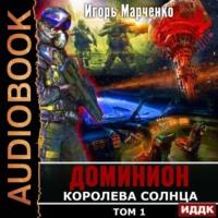 Игорь Марченко. Королева солнца. Том 1