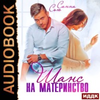 Санна Сью. Шанс на материнство