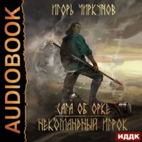 Игорь Чиркунов. Сага об орке. Некомандный игрок