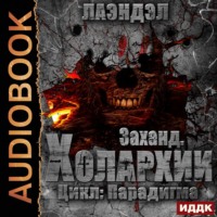 Лаэндэл. Заханд. Холархии