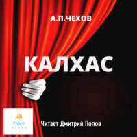 . Калхас