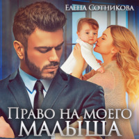 . Право на моего малыша
