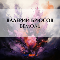 . Бемоль
