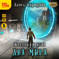 . Жестокая игра. Книга 6. Два мира