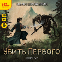 Иван Шайдулин. Убить Первого. Книга 2