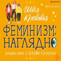 Швея Кровавая. Феминизм наглядно. Большая книга о женской революции