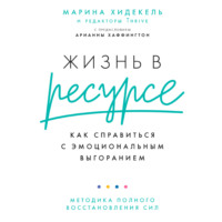 Марина Хидекель. Жизнь в ресурсе. Как справиться с эмоциональным выгоранием