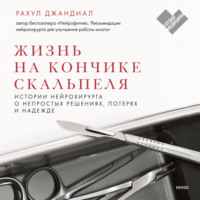 Рахул Джандиал. Жизнь на кончике скальпеля. Истории нейрохирурга о непростых решениях, потерях и надежде