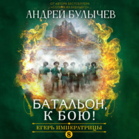 Андрей Булычев. Егерь Императрицы. Батальон, к бою!