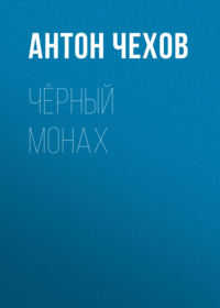 . Чёрный монах