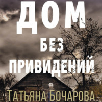 . Дом без привидений