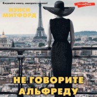 . Не говорите Альфреду