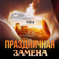 Vera Aleksandrova. Праздничная замена