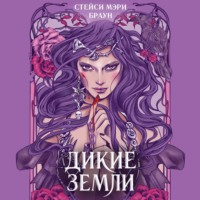 Стейси Мэри Браун. Дикие Земли