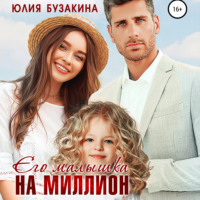. Его малышка на миллион