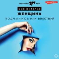 Вис Виталис. Женщина. Подчинись или властвуй