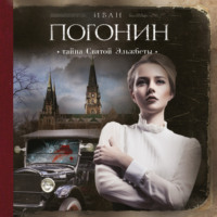 Иван Погонин. Тайна Святой Эльжбеты