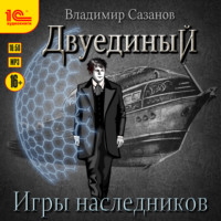 Владимир Сазанов. Двуединый. Игры наследников