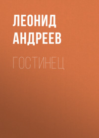. Гостинец