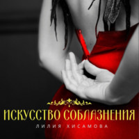 Лилия Хисамова. Искусство соблазнения