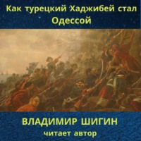 . Как турецкий Хаджибей стал Одессой