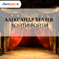 . Хойти-Тойти