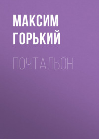 . Почтальон