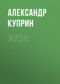 Александр Куприн. Жизнь