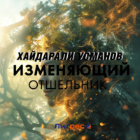 Хайдарали Усманов. Изменяющий. Отшельник