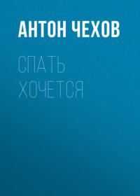 Антон Чехов. Спать хочется