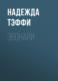 Надежда Тэффи. Звонари