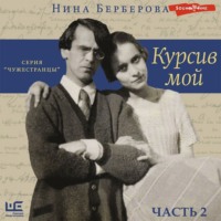 . Курсив мой (часть 2)