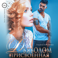 . Присвоенная дьяволом