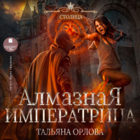 . Алмазная императрица